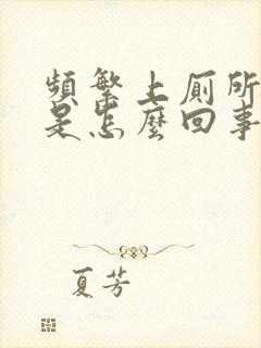 频繁上厕所小便是怎么回事主要尿还多