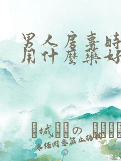 男人房事时间短用什么药好