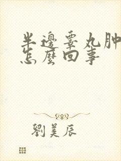 半边睾丸肿了是怎么回事