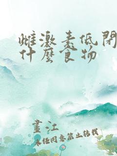 雌激素低闭经吃什么食物