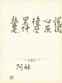 劳累后心慌气短是什么原因