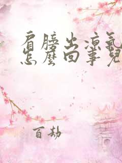 肩膀出凉气还疼怎么回事儿