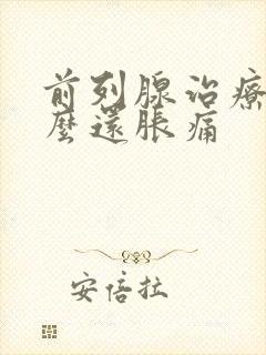 前列腺治疗后怎么还胀痛