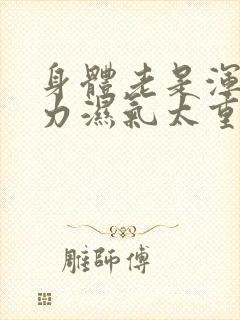 身体老是浑身乏力湿气太重