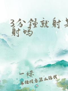 3分钟就射是早射吗