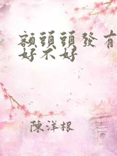 额头头发有个尖好不好