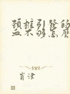 颈椎引发的脑供血不够怎么办