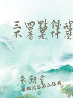 三四点钟醒了睡不着是什么原因