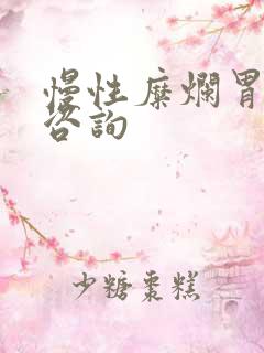 慢性糜烂胃炎的咨询