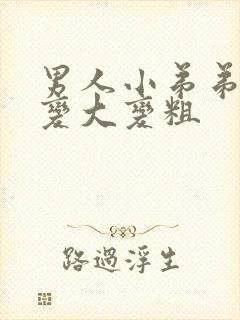 男人小弟弟怎么变大变粗