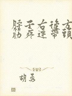 脖子右后方有根筋疼连带头疼