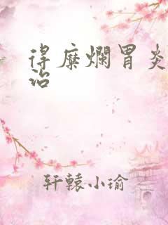 得糜烂胃炎怎么治