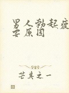 男人勃起疲软主要原因