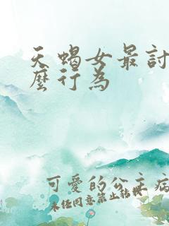 天蝎女最讨厌什么行为