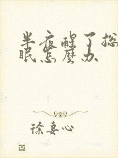 半夜醒了总是失眠怎么办