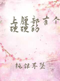 上腹部有个包块硬硬的