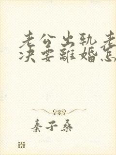 老公出轨老婆坚决要离婚怎么挽回呢