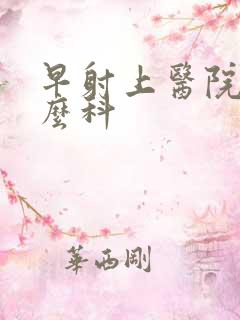 早射上医院挂什么科