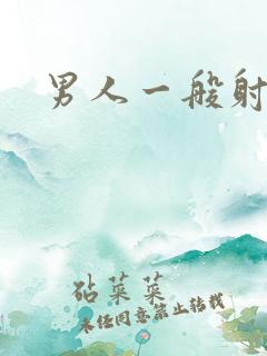 男人一般射几秒