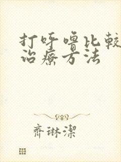 打呼噜比较好的治疗方法