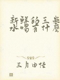 新鲜的玉米须煮水喝有什么功效