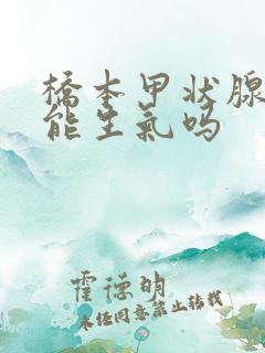 桥本甲状腺炎不能生气吗