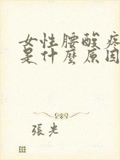 女性腰酸疼一般是什么原因引起的