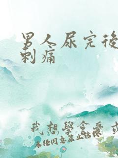 男人尿完后有点刺痛