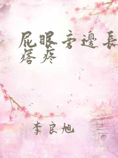 屁眼旁边长硬疙瘩疼