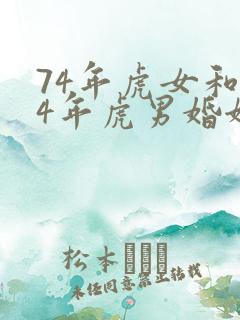 74年虎女和74年虎男婚姻相配吗?