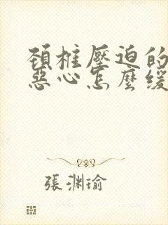 颈椎压迫的头晕恶心怎么缓解