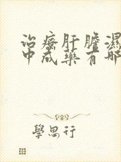 治疗肝胆湿热的中成药有哪些?