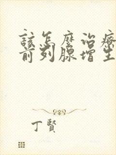 该怎么治疗男性前列腺增生