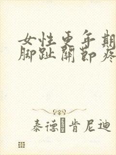 女性更年期手指脚趾关节疼正常吗