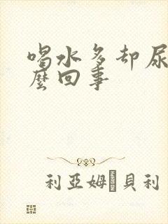 喝水多却尿少怎么回事