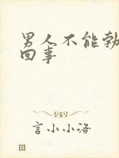 男人不能勃起咋回事