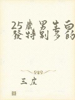 25岁男生白头发特别多的原因