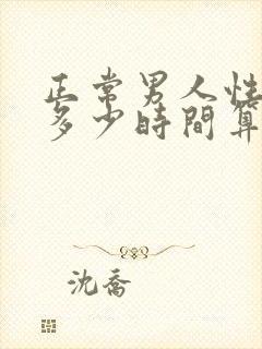 正常男人性功能多少时间算正常