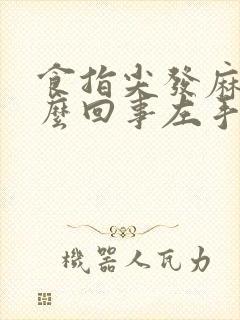 食指尖发麻是怎么回事左手