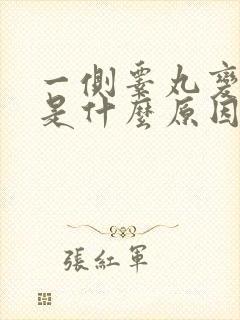 一侧睾丸变小了是什么原因