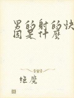 男的射的快的原因是什么