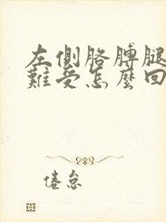 左侧胳膊腿酸麻难受怎么回事