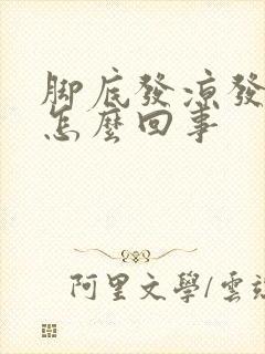 脚底发凉发麻是怎么回事