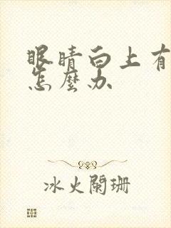 眼睛白上有黄斑怎么办