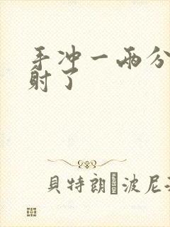 手冲一两分钟就射了