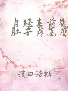 月经来前几天小肚子疼怎么回事