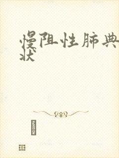 慢阻性肺典型症状