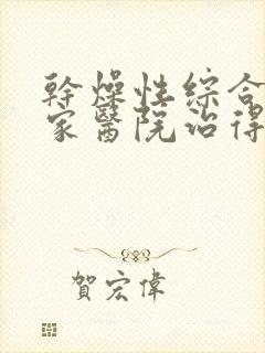 干燥性综合症哪家医院治得好