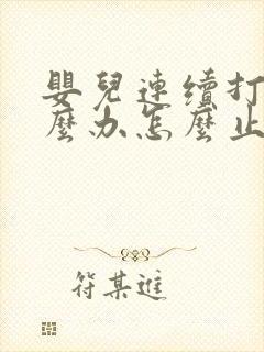 婴儿连续打嗝怎么办怎么止嗝