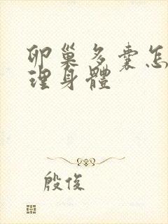 卵巢多囊怎么调理身体